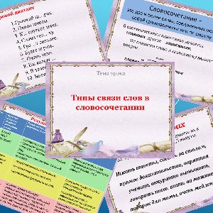 Презентация к уроку русского языка в 8 классе "Виды подчинительной связи в словосочетании"