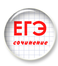 Обсуждаем, что можно было написать в сочинении ЕГЭ