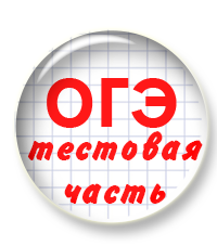 Комплект презентаций для подготовки к тестовой части ОГЭ