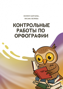 Обратите внимание на новое пособие по орфографии!