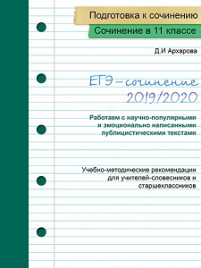 Опубликована часть 3 пособия Д.И. Архаровой по сочинению в ЕГЭ
