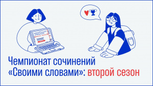 Продлена регистрация на чемпионат сочинений «Своими словами»!