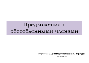 Обособленные члены предложения Обособленные члены предложения