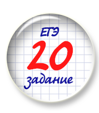 Начинаем курс для преподавателей о новом 20 задании в ЕГЭ
