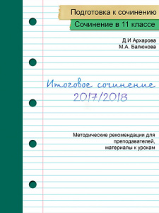 2 часть методического пособия по подготовке к итоговому сочинению!