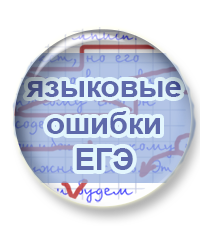 Комплект материалов "Языковые ошибки" выложен в продажу