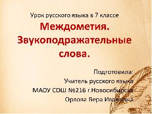 Междометия и звукоподражательные слова