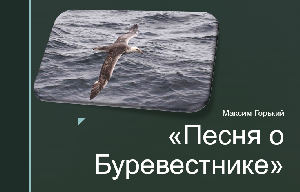 Презентация к уроку "Песня о Буревестнике" Максим Горький Презентация к уроку "Песня о Буревестнике" Максим Горький