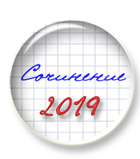 Итоговое сочинение 2019. Сегодня первый вебинар курса.