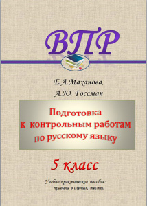 Новые тесты Елены Махановой для подготовки к ВПР по русскому языку