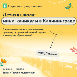 Летние мини-каникулы в Калининграде!