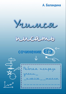 Обновлено пособие "Учимся писать сочинение" Аллы Баландиной.