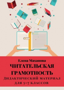 Пособие для 5-7 классов по формированию читательской грамотности