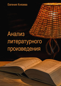 Анализ литературного произведения