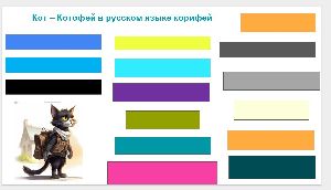  Игра Кот- корифей