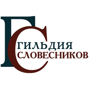 "Гильдия словесников" подводит итоги года