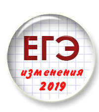 Новый курс "Новое в итоговой аттестации 2019"