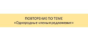 Тренажер "Однородные члены"