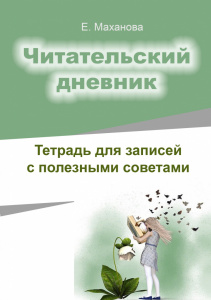 В продажу выложено новое пособие "Читательский дневник"