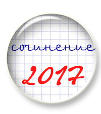 Сочинение 2017. Стартуем!