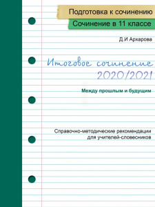 Дополнение к пособию Д.И. Архаровой "Между прошлым и будущим"