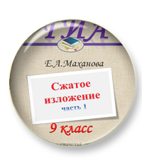 В нашем магазинчике новый комплект учебных материалов для подготовки к изложению в ОГЭ