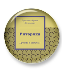 В продаже новые версии книг о риторике