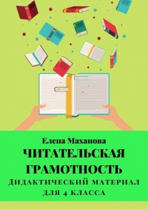 Пособие по читательской грамотности для начальной школы