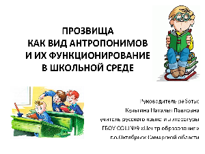 Прозвища  как вид антропонимов  и их функционирование  в школьной среде