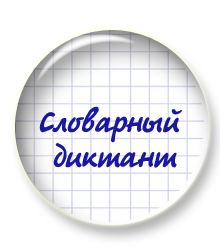 Ещё одна порция новых диктантов
