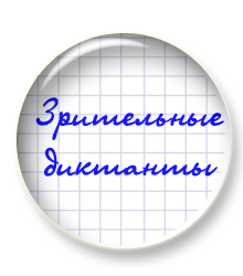 Новый курс Зрительные диктанты