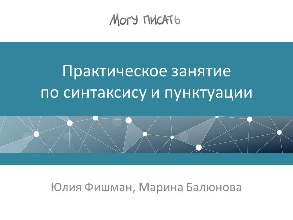 Практическое занятие по синтаксису и пунктуации Практическое занятие по синтаксису и пунктуации