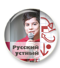 русский устный