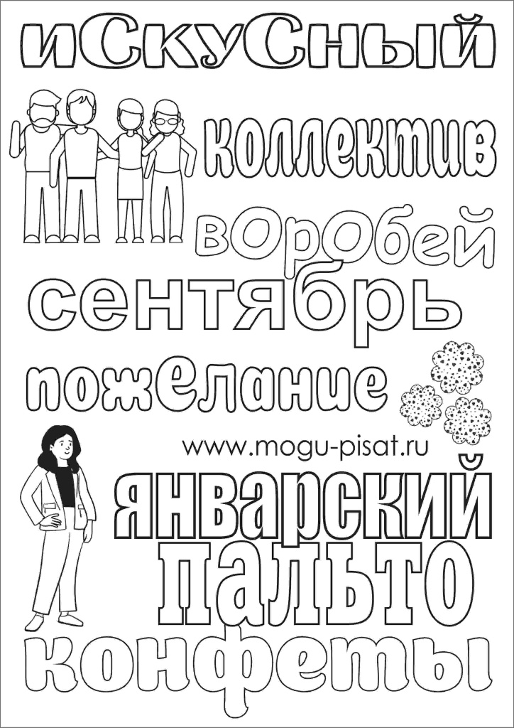 раскраски 1-2 словарные слова.jpg раскраски 1-2 словарные слова.jpg