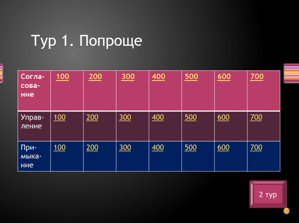 своя игра пример.png