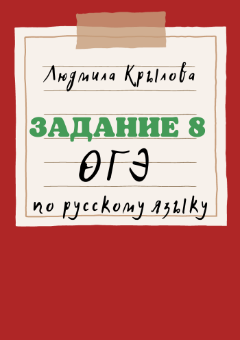 задание 8 огэ ОБЛОЖКА.png