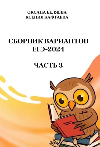 егэ-2024 сборник вариантов 3 часть — копия.jpg