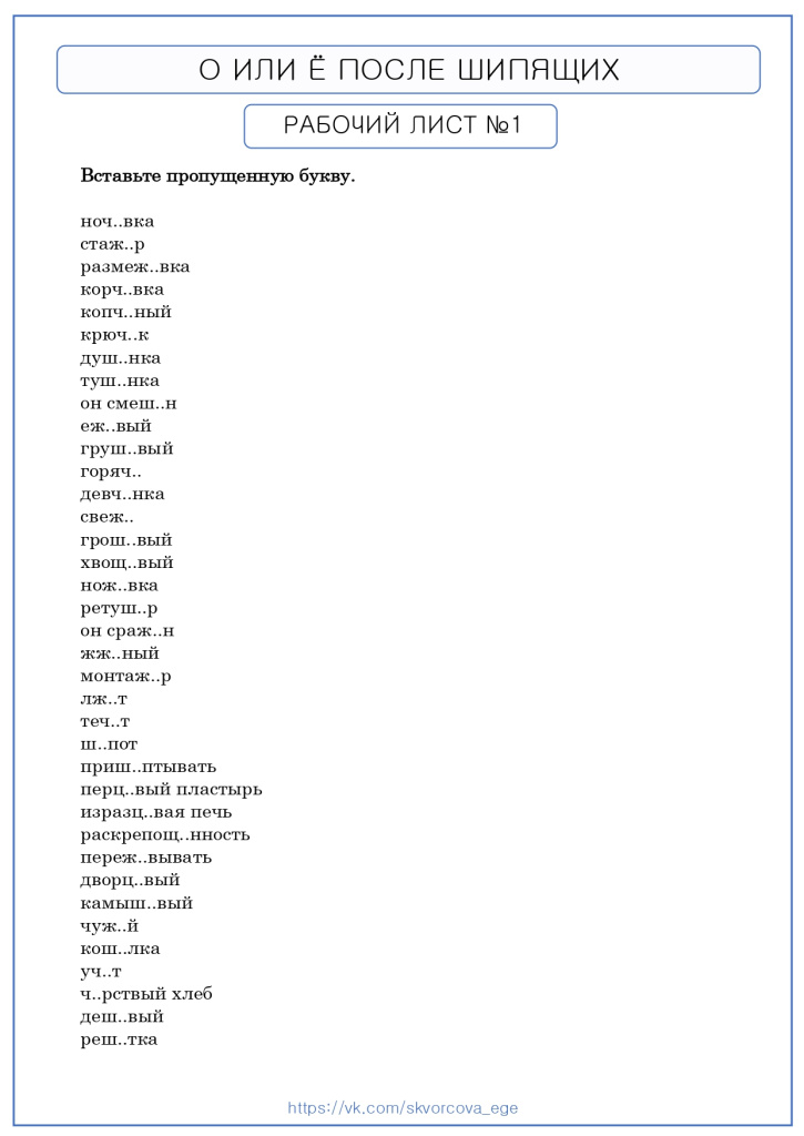 РЛ. Правописание О_Ё после шипящих №1_page-0001.jpg РЛ. Правописание О_Ё после шипящих №1_page-0001.jpg