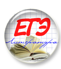 ЕГЭ литература.png