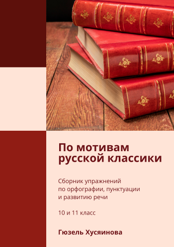 по мотивам русской классики.png