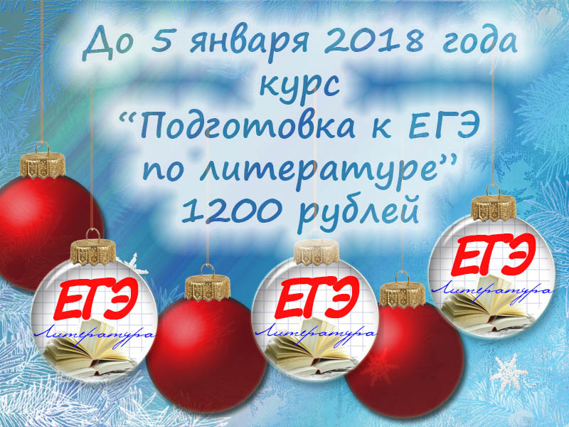 к Новому году ЕГЭ литература.jpg