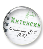 Интенсив. Сочинение. Пунктуация (К8)