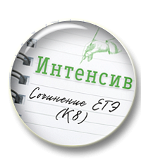 Интенсив. Сочинение. Пунктуация (К8)