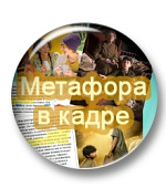 Метафора в кадре Метафора в кадре