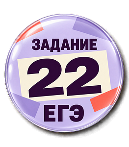 Задание 22 ЕГЭ. Изобразительно-выразительные средства языка