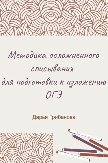 Методика осложнённого списывания для подготовки к изложению ОГЭ