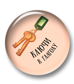 Ключи к глаголу Ключи к глаголу