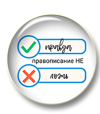 Правда/Ложь: правописание НЕ. Задание 6