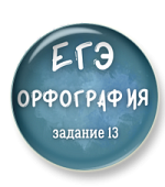 Орфография ЕГЭ. Задание 13 Орфография ЕГЭ. Задание 13
