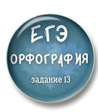 Орфография ЕГЭ. Задание 13